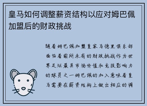 皇马如何调整薪资结构以应对姆巴佩加盟后的财政挑战