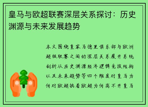 皇马与欧超联赛深层关系探讨：历史渊源与未来发展趋势