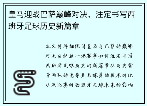 皇马迎战巴萨巅峰对决,注定书写西班牙足球历史新篇章 皇马迎战巴萨巅峰对决,注定书写西班牙足球历史新篇章