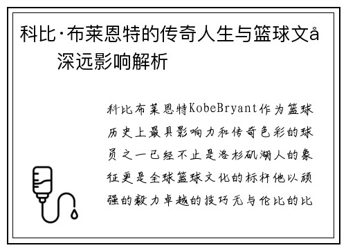 科比·布莱恩特的传奇人生与篮球文化深远影响解析 科比·布莱恩特的传奇人生与篮球文化深远影响解析