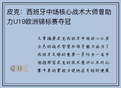 皮克:西班牙中场核心战术大师曾助力U19欧洲锦标赛夺冠 皮克:西班牙中场核心战术大师曾助力U19欧洲锦标赛夺冠