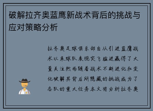 破解拉齐奥蓝鹰新战术背后的挑战与应对策略分析 破解拉齐奥蓝鹰新战术背后的挑战与应对策略分析