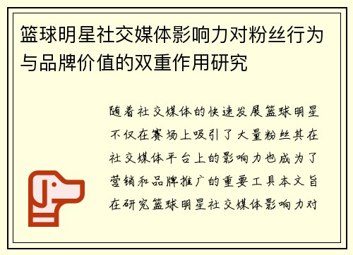 篮球明星社交媒体影响力对粉丝行为与品牌价值的双重作用研究