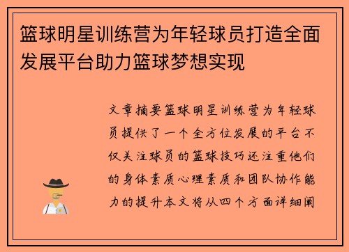 篮球明星训练营为年轻球员打造全面发展平台助力篮球梦想实现
