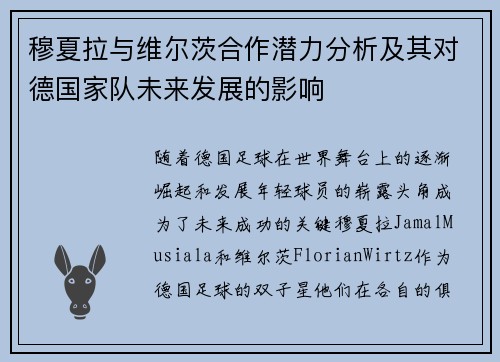 穆夏拉与维尔茨合作潜力分析及其对德国家队未来发展的影响 穆夏拉与维尔茨合作潜力分析及其对德国家队未来发展的影响