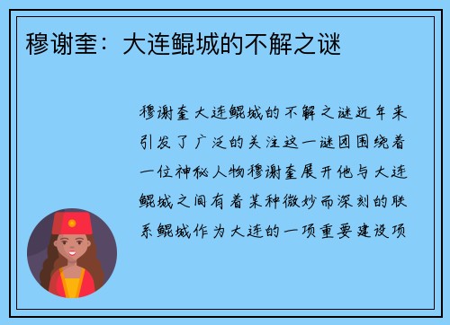 穆谢奎:大连鲲城的不解之谜 穆谢奎:大连鲲城的不解之谜