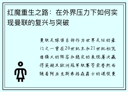 红魔重生之路:在外界压力下如何实现曼联的复兴与突破 红魔重生之路:在外界压力下如何实现曼联的复兴与突破