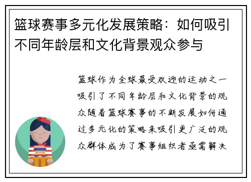 篮球赛事多元化发展策略:如何吸引不同年龄层和文化背景观众参与 篮球赛事多元化发展策略:如何吸引不同年龄层和文化背景观众参与