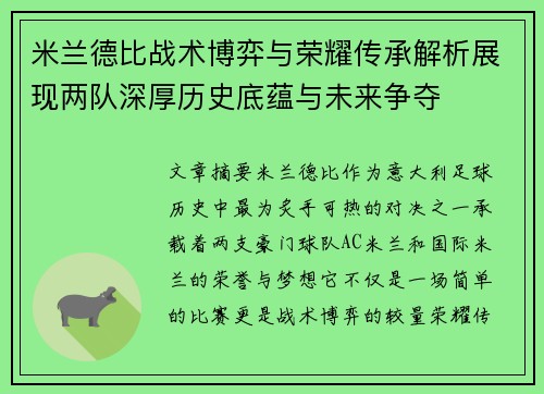 米兰德比战术博弈与荣耀传承解析展现两队深厚历史底蕴与未来争夺 米兰德比战术博弈与荣耀传承解析展现两队深厚历史底蕴与未来争夺