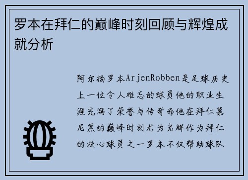 罗本在拜仁的巅峰时刻回顾与辉煌成就分析 罗本在拜仁的巅峰时刻回顾与辉煌成就分析
