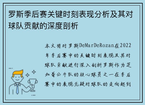 罗斯季后赛关键时刻表现分析及其对球队贡献的深度剖析 罗斯季后赛关键时刻表现分析及其对球队贡献的深度剖析
