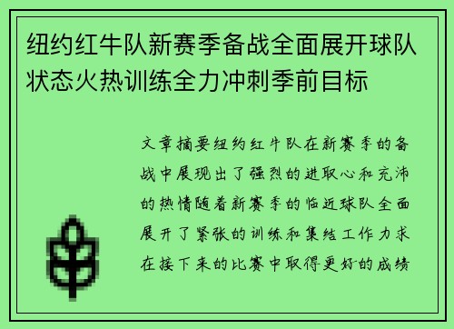 纽约红牛队新赛季备战全面展开球队状态火热训练全力冲刺季前目标