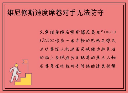维尼修斯速度席卷对手无法防守 维尼修斯速度席卷对手无法防守