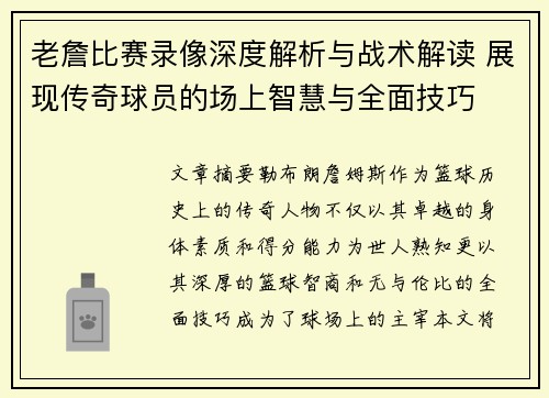 老詹比赛录像深度解析与战术解读 展现传奇球员的场上智慧与全面技巧