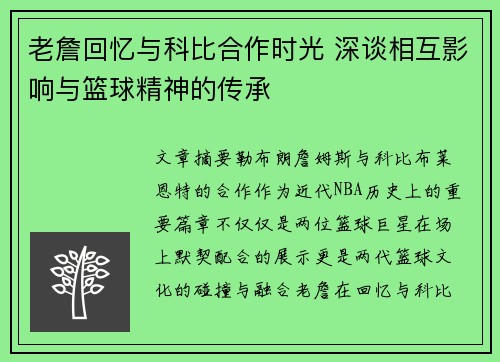 老詹回忆与科比合作时光 深谈相互影响与篮球精神的传承 老詹回忆与科比合作时光 深谈相互影响与篮球精神的传承