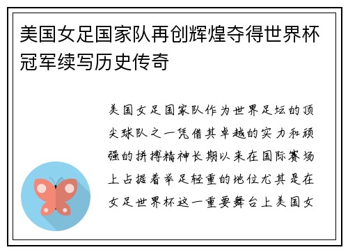 美国女足国家队再创辉煌夺得世界杯冠军续写历史传奇 美国女足国家队再创辉煌夺得世界杯冠军续写历史传奇