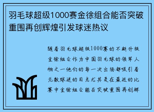 羽毛球超级1000赛金徐组合能否突破重围再创辉煌引发球迷热议 羽毛球超级1000赛金徐组合能否突破重围再创辉煌引发球迷热议