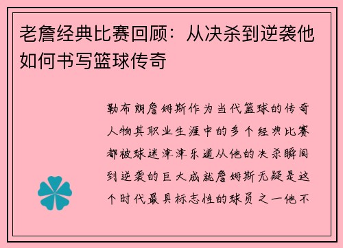 老詹经典比赛回顾:从决杀到逆袭他如何书写篮球传奇 老詹经典比赛回顾:从决杀到逆袭他如何书写篮球传奇