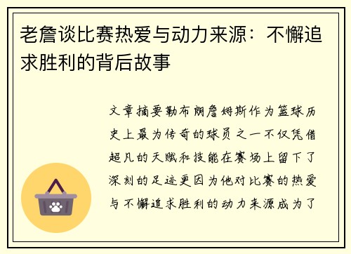 老詹谈比赛热爱与动力来源:不懈追求胜利的背后故事 老詹谈比赛热爱与动力来源:不懈追求胜利的背后故事