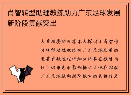 肖智转型助理教练助力广东足球发展新阶段贡献突出 肖智转型助理教练助力广东足球发展新阶段贡献突出