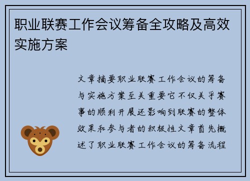 职业联赛工作会议筹备全攻略及高效实施方案 职业联赛工作会议筹备全攻略及高效实施方案
