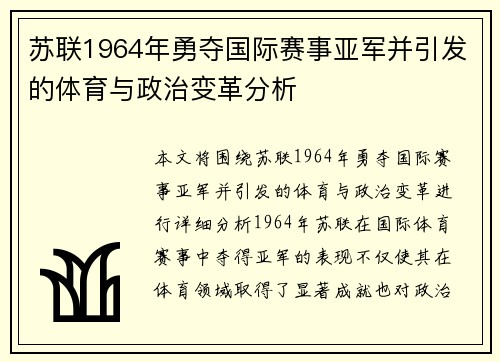 苏联1964年勇夺国际赛事亚军并引发的体育与政治变革分析 苏联1964年勇夺国际赛事亚军并引发的体育与政治变革分析