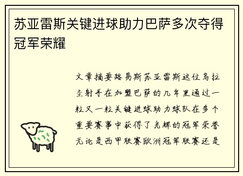 苏亚雷斯关键进球助力巴萨多次夺得冠军荣耀 苏亚雷斯关键进球助力巴萨多次夺得冠军荣耀