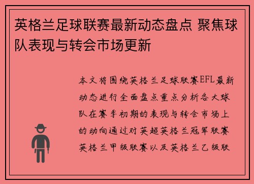 英格兰足球联赛最新动态盘点 聚焦球队表现与转会市场更新 英格兰足球联赛最新动态盘点 聚焦球队表现与转会市场更新