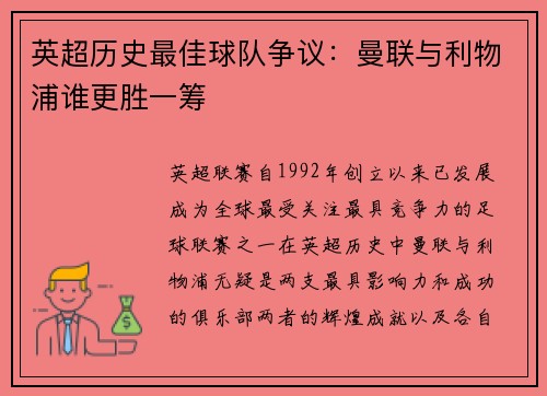 英超历史最佳球队争议:曼联与利物浦谁更胜一筹 英超历史最佳球队争议:曼联与利物浦谁更胜一筹