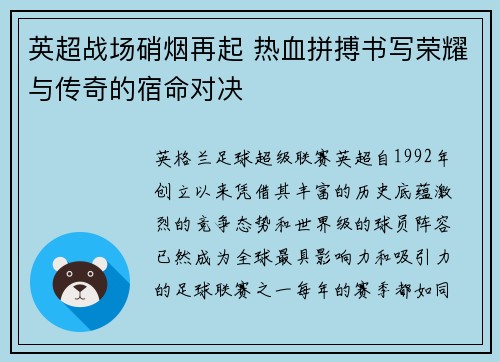 英超战场硝烟再起 热血拼搏书写荣耀与传奇的宿命对决 英超战场硝烟再起 热血拼搏书写荣耀与传奇的宿命对决