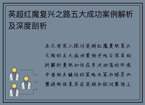 英超红魔复兴之路五大成功案例解析及深度剖析