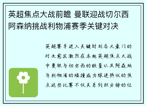 英超焦点大战前瞻 曼联迎战切尔西 阿森纳挑战利物浦赛季关键对决