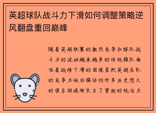 英超球队战斗力下滑如何调整策略逆风翻盘重回巅峰