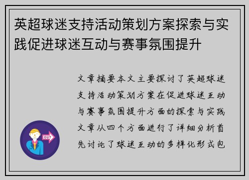 英超球迷支持活动策划方案探索与实践促进球迷互动与赛事氛围提升