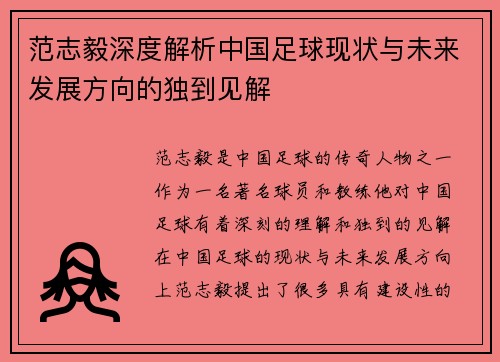 范志毅深度解析中国足球现状与未来发展方向的独到见解 范志毅深度解析中国足球现状与未来发展方向的独到见解