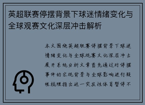 英超联赛停摆背景下球迷情绪变化与全球观赛文化深层冲击解析 英超联赛停摆背景下球迷情绪变化与全球观赛文化深层冲击解析