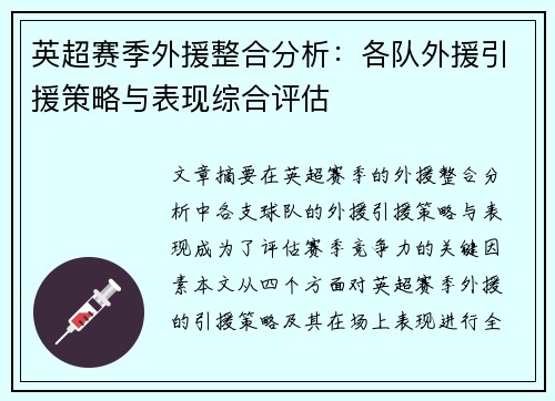 英超赛季外援整合分析：各队外援引援策略与表现综合评估