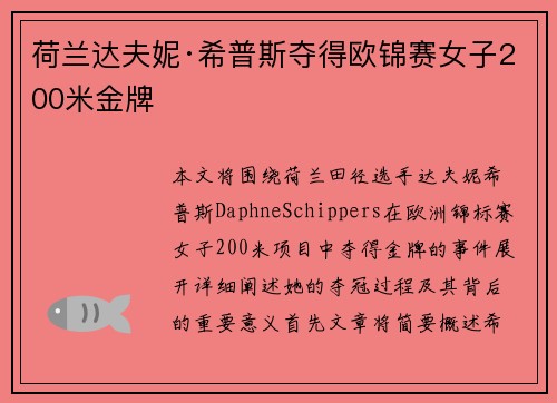 荷兰达夫妮·希普斯夺得欧锦赛女子200米金牌