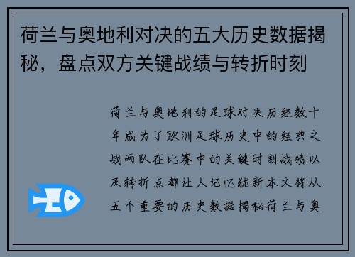 荷兰与奥地利对决的五大历史数据揭秘，盘点双方关键战绩与转折时刻