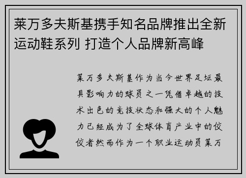 莱万多夫斯基携手知名品牌推出全新运动鞋系列 打造个人品牌新高峰