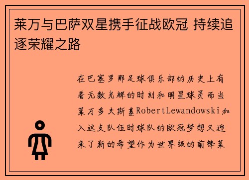 莱万与巴萨双星携手征战欧冠 持续追逐荣耀之路