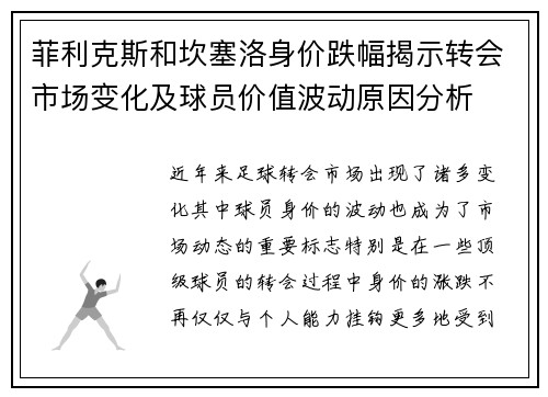 菲利克斯和坎塞洛身价跌幅揭示转会市场变化及球员价值波动原因分析 菲利克斯和坎塞洛身价跌幅揭示转会市场变化及球员价值波动原因分析