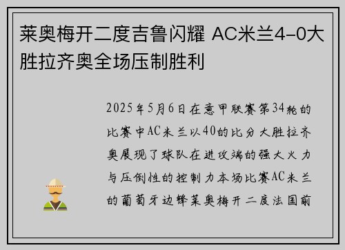 莱奥梅开二度吉鲁闪耀 AC米兰4-0大胜拉齐奥全场压制胜利 莱奥梅开二度吉鲁闪耀 AC米兰4-0大胜拉齐奥全场压制胜利