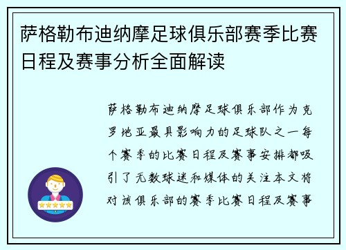 萨格勒布迪纳摩足球俱乐部赛季比赛日程及赛事分析全面解读
