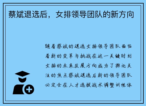 蔡斌退选后,女排领导团队的新方向 蔡斌退选后,女排领导团队的新方向