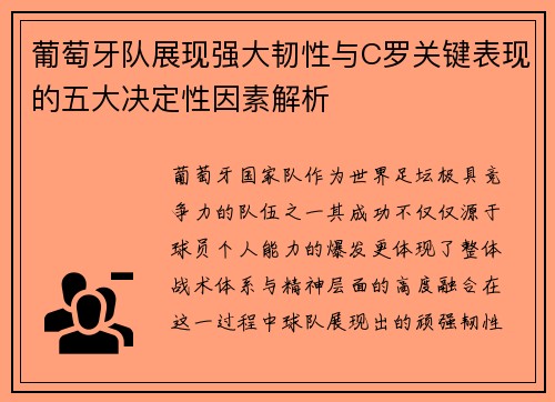 葡萄牙队展现强大韧性与C罗关键表现的五大决定性因素解析 葡萄牙队展现强大韧性与C罗关键表现的五大决定性因素解析