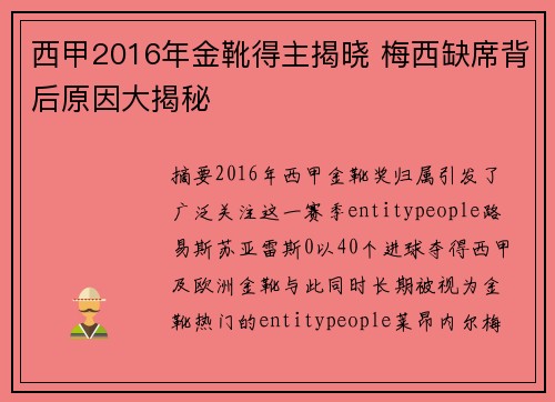 西甲2016年金靴得主揭晓 梅西缺席背后原因大揭秘 西甲2016年金靴得主揭晓 梅西缺席背后原因大揭秘