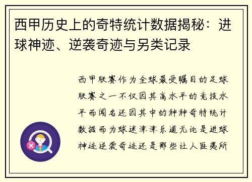 西甲历史上的奇特统计数据揭秘：进球神迹、逆袭奇迹与另类记录