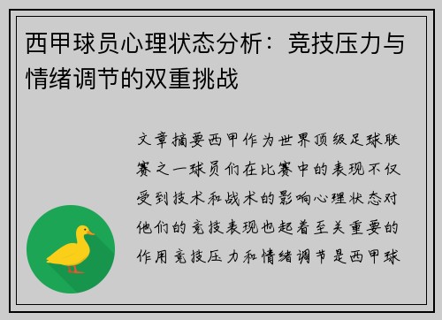 西甲球员心理状态分析：竞技压力与情绪调节的双重挑战