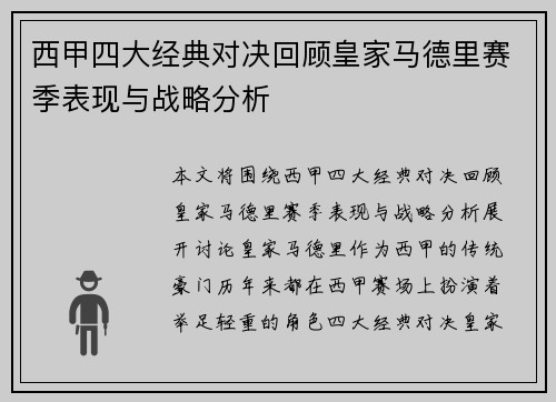 西甲四大经典对决回顾皇家马德里赛季表现与战略分析